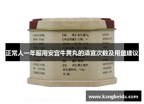 正常人一年服用安宫牛黄丸的适宜次数及用量建议