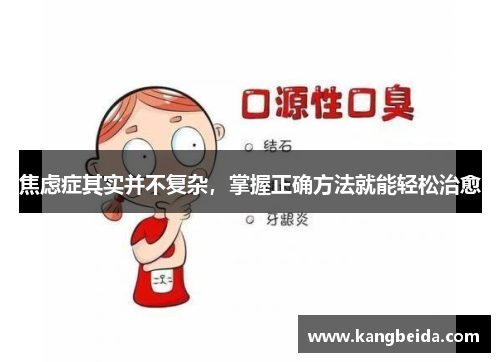 焦虑症其实并不复杂，掌握正确方法就能轻松治愈