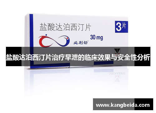 盐酸达泊西汀片治疗早泄的临床效果与安全性分析