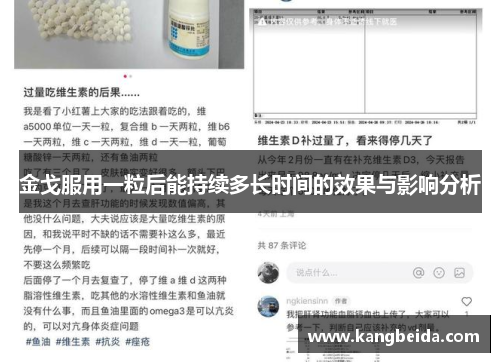 金戈服用一粒后能持续多长时间的效果与影响分析