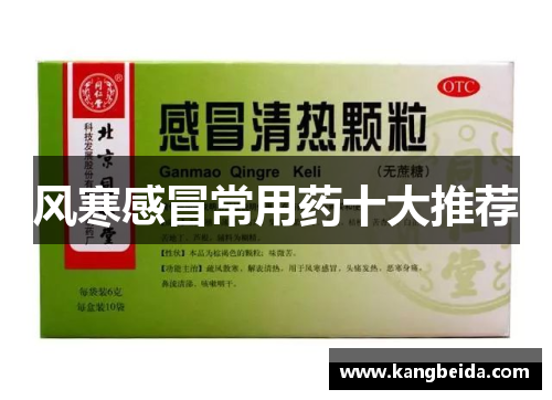 风寒感冒常用药十大推荐