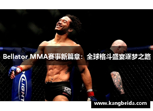 Bellator MMA赛事新篇章：全球格斗盛宴逐梦之路
