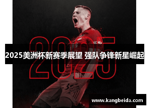 2025美洲杯新赛季展望 强队争锋新星崛起
