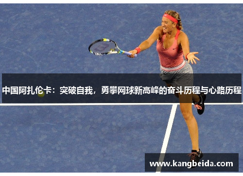 中国阿扎伦卡：突破自我，勇攀网球新高峰的奋斗历程与心路历程