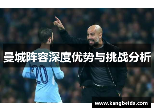 曼城阵容深度优势与挑战分析