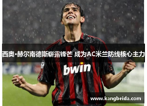 西奥·赫尔南德斯崭露锋芒 成为AC米兰防线核心主力