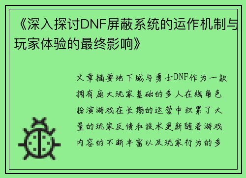 《深入探讨DNF屏蔽系统的运作机制与玩家体验的最终影响》