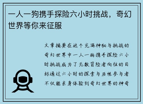 一人一狗携手探险六小时挑战，奇幻世界等你来征服