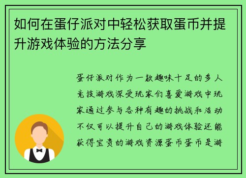 如何在蛋仔派对中轻松获取蛋币并提升游戏体验的方法分享