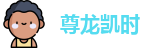 尊龙凯时